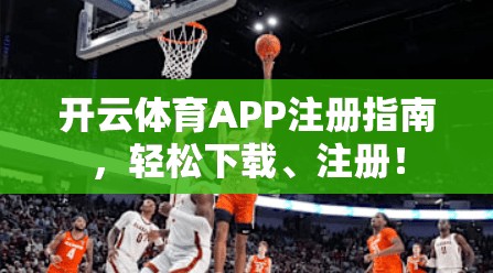 开云体育APP注册指南，轻松下载、注册！