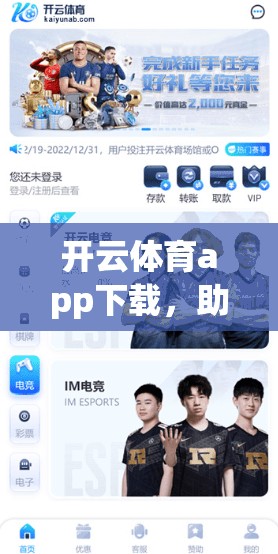 开云体育app下载，助力多设备同步，让你的体育更便捷