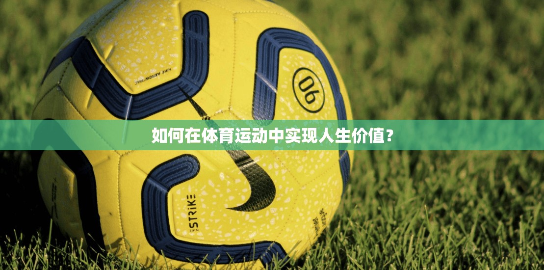 如何在体育运动中实现人生价值？