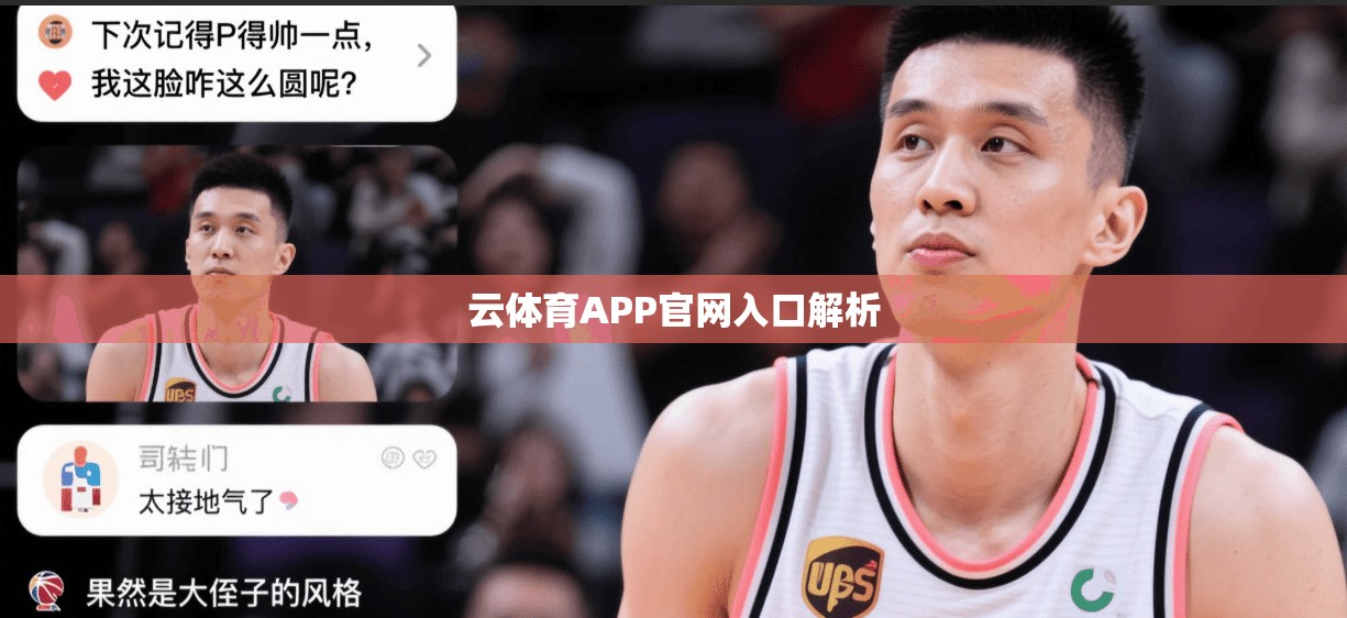 云体育APP官网入口解析