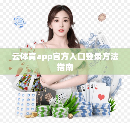 云体育app官方入口登录方法指南
