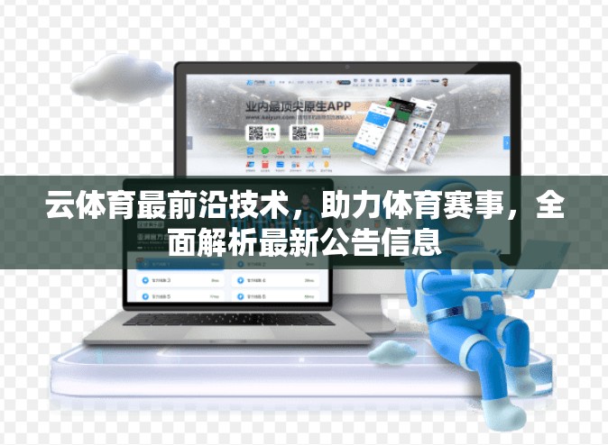 云体育最前沿技术，助力体育赛事，全面解析最新公告信息