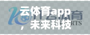 云体育app，未来科技的无限可能