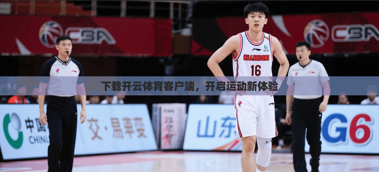 下载开云体育客户端，开启运动新体验