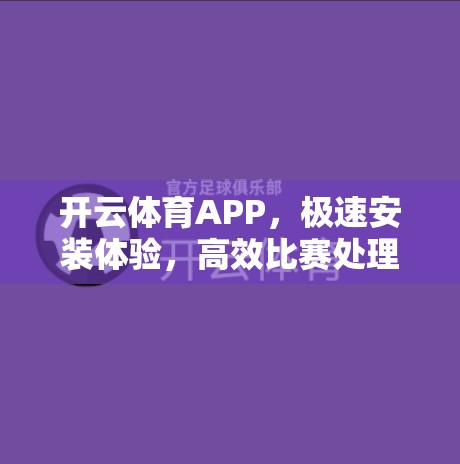 开云体育APP，极速安装体验，高效比赛处理
