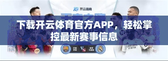 下载开云体育官方APP，轻松掌控最新赛事信息