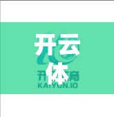 开云体育APP官方认证，极速体验新体验