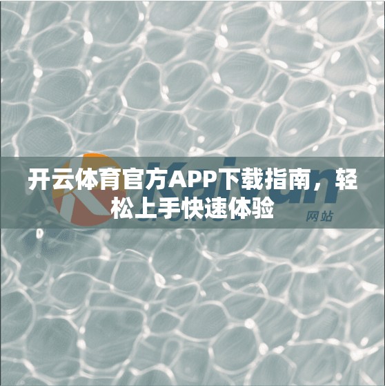 开云体育官方APP下载指南，轻松上手快速体验