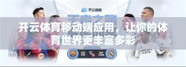 开云体育移动端应用，让你的体育世界更丰富多彩