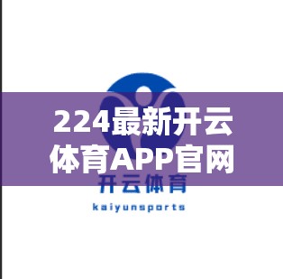 224最新开云体育APP官网登录入口导航