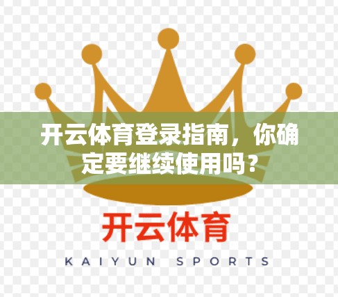 开云体育登录指南，你确定要继续使用吗？