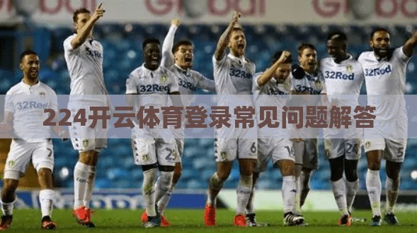 224开云体育登录常见问题解答