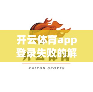 开云体育app登录失败的解决方案