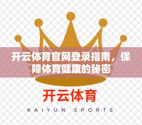 开云体育官网登录指南，保障体育健康的秘密