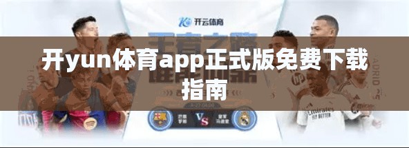 开yun体育app正式版免费下载指南