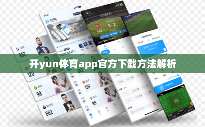 开yun体育app官方下载方法解析