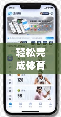 轻松完成体育运动，开启人生新纪元—开yun体育app官方下载