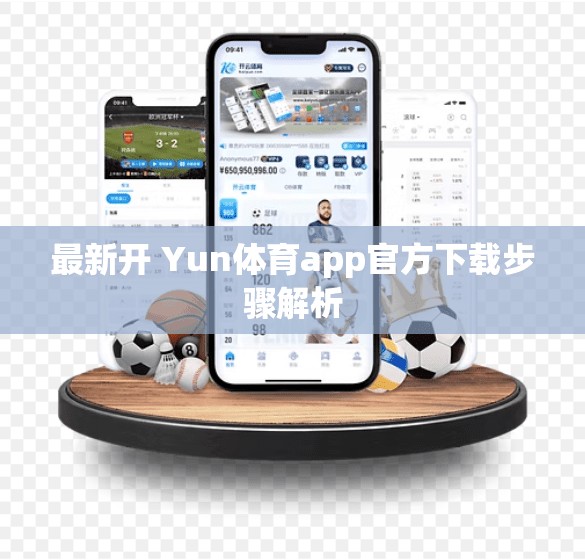 最新开 Yun体育app官方下载步骤解析
