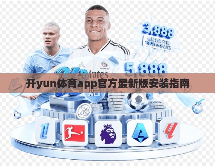 开yun体育app官方最新版安装指南