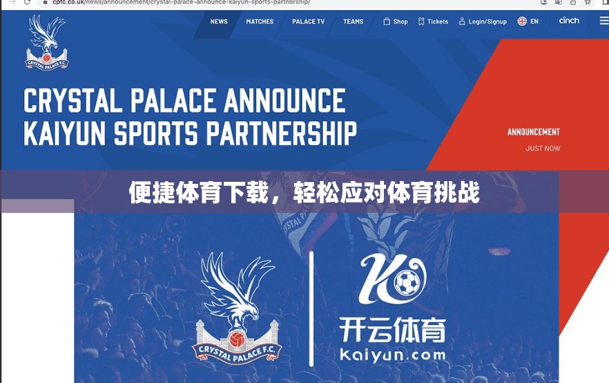 便捷体育下载，轻松应对体育挑战