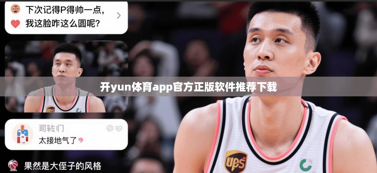 开yun体育app官方正版软件推荐下载