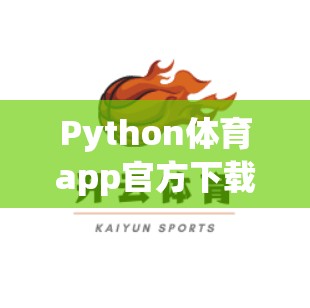 Python体育app官方下载步骤详解