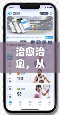 治愈治愈，从焦虑到生活的治愈之道