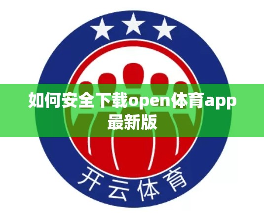 如何安全下载open体育app最新版