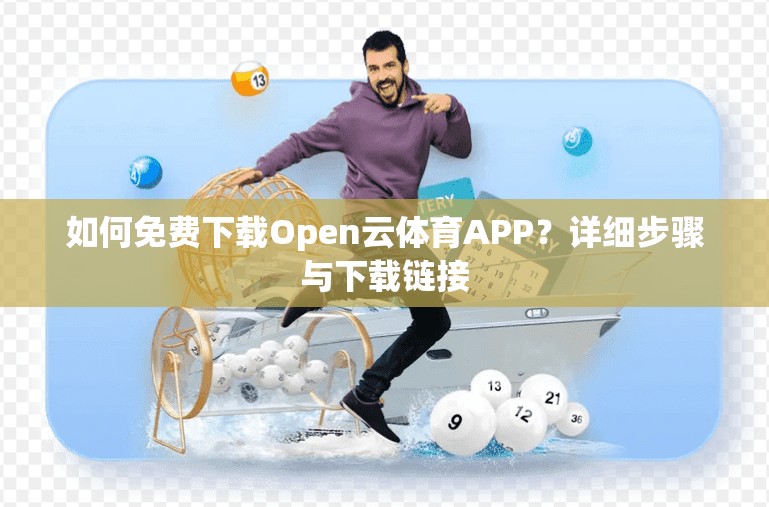 如何免费下载Open云体育APP？详细步骤与下载链接