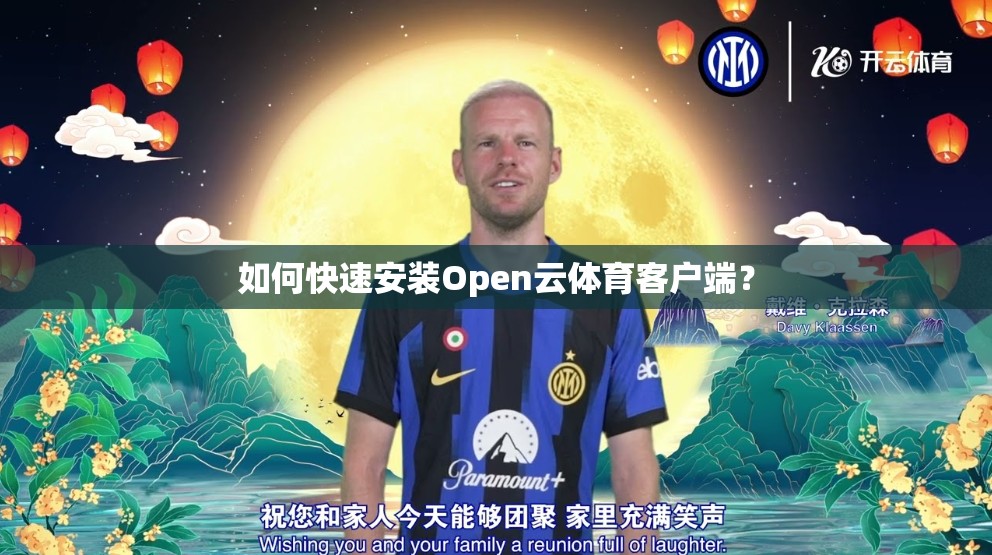 如何快速安装Open云体育客户端？