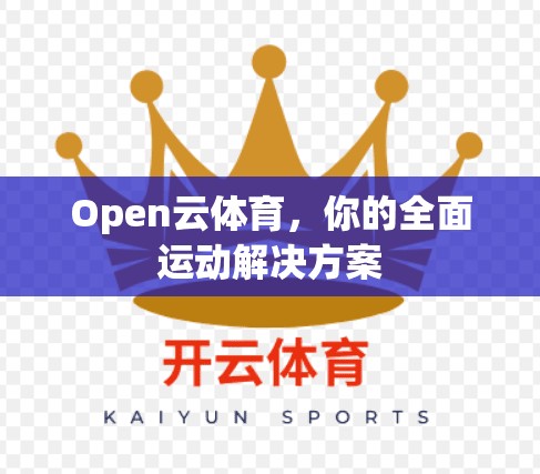 Open云体育，你的全面运动解决方案