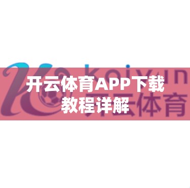 开云体育APP下载教程详解