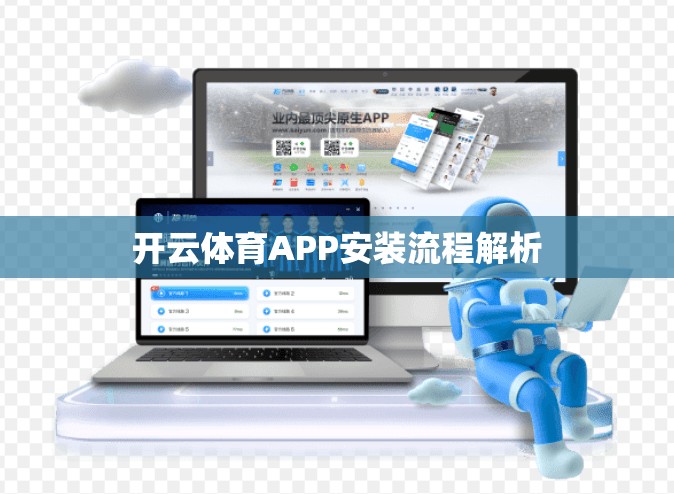 开云体育APP安装流程解析