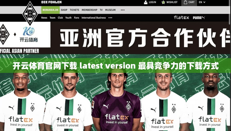 开云体育官网下载 latest version 最具竞争力的下载方式