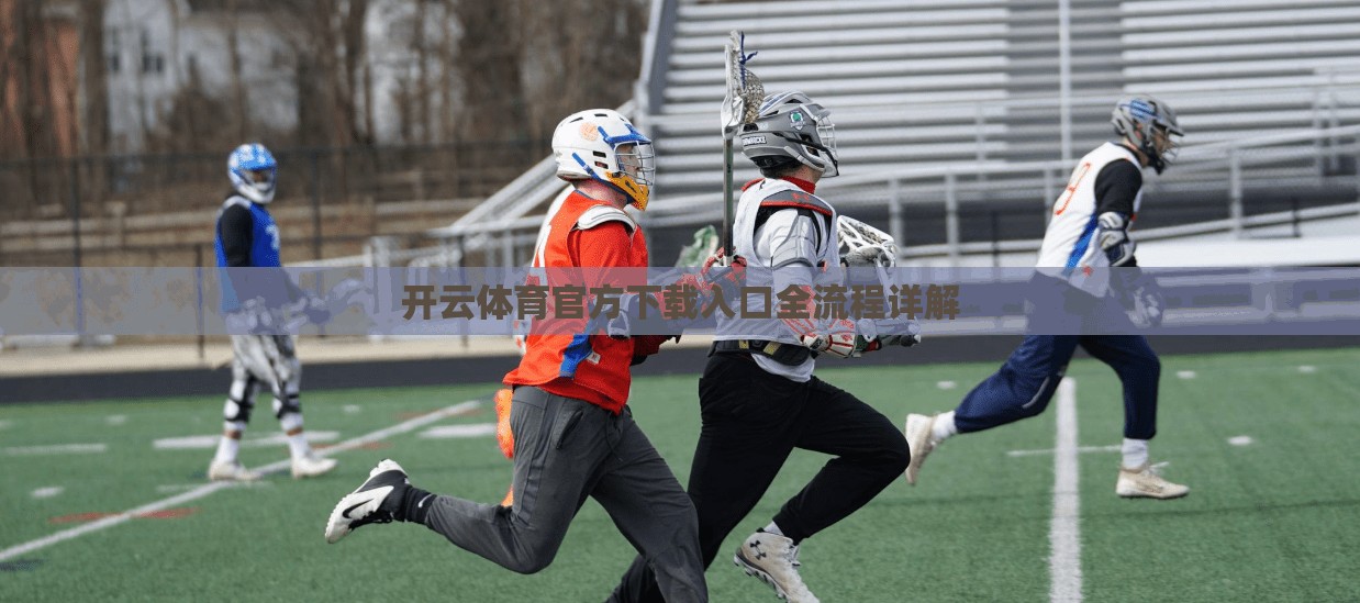 开云体育官方下载入口全流程详解