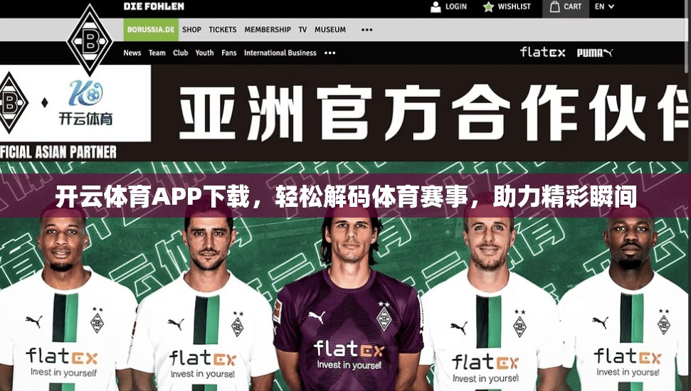 开云体育APP下载，轻松解码体育赛事，助力精彩瞬间