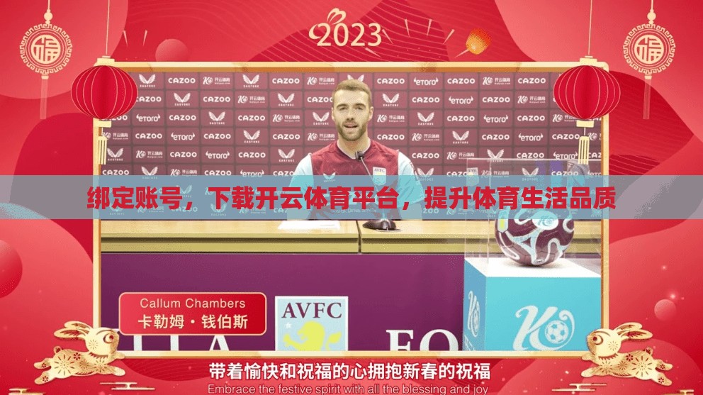 绑定账号，下载开云体育平台，提升体育生活品质