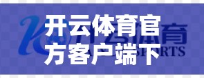 开云体育官方客户端下载成功步骤解析