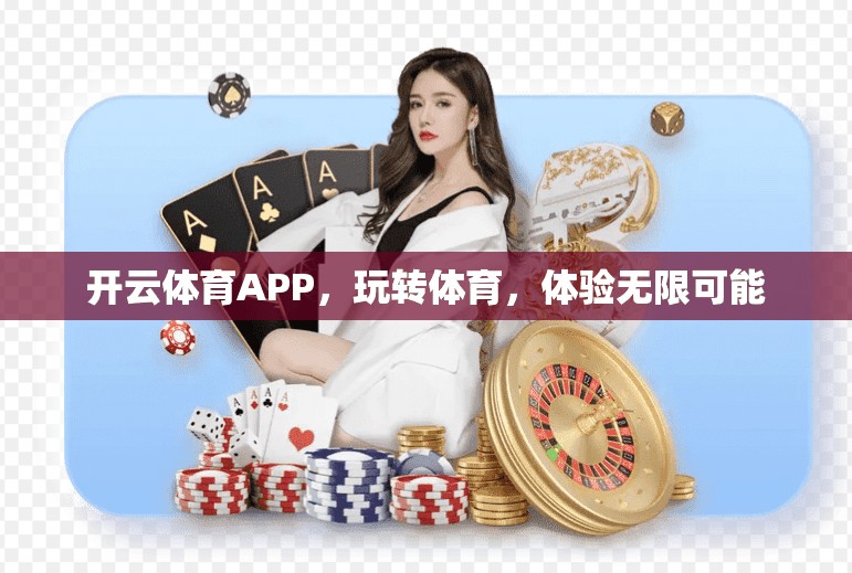 开云体育APP，玩转体育，体验无限可能