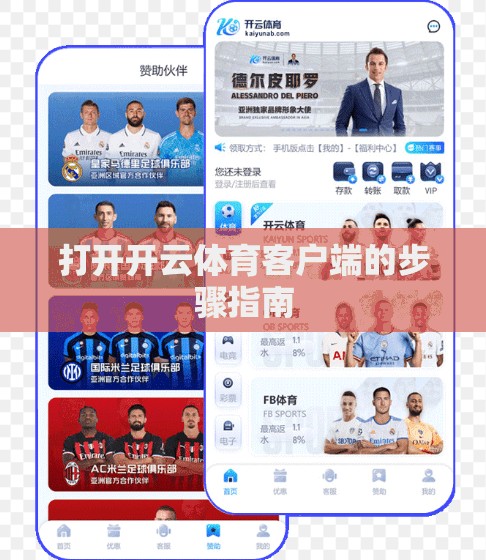 打开开云体育客户端的步骤指南