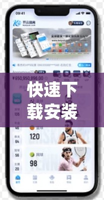 快速下载安装Open App，解锁新世界