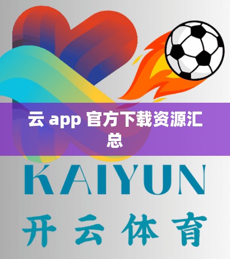 云 app 官方下载资源汇总
