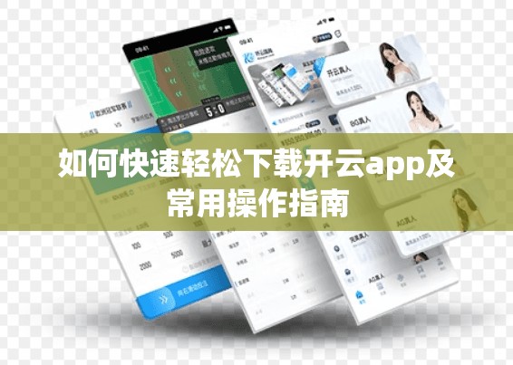如何快速轻松下载开云app及常用操作指南