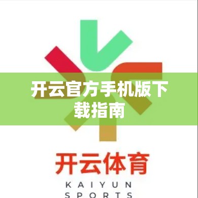 开云官方手机版下载指南
