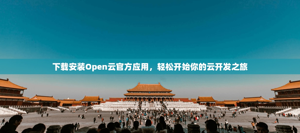 下载安装Open云官方应用，轻松开始你的云开发之旅