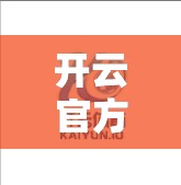 开云官方APP全新上线，开启新纪元，下载吧！