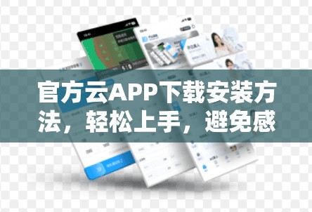 官方云APP下载安装方法，轻松上手，避免感染病毒！