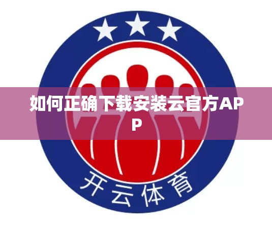 如何正确下载安装云官方APP