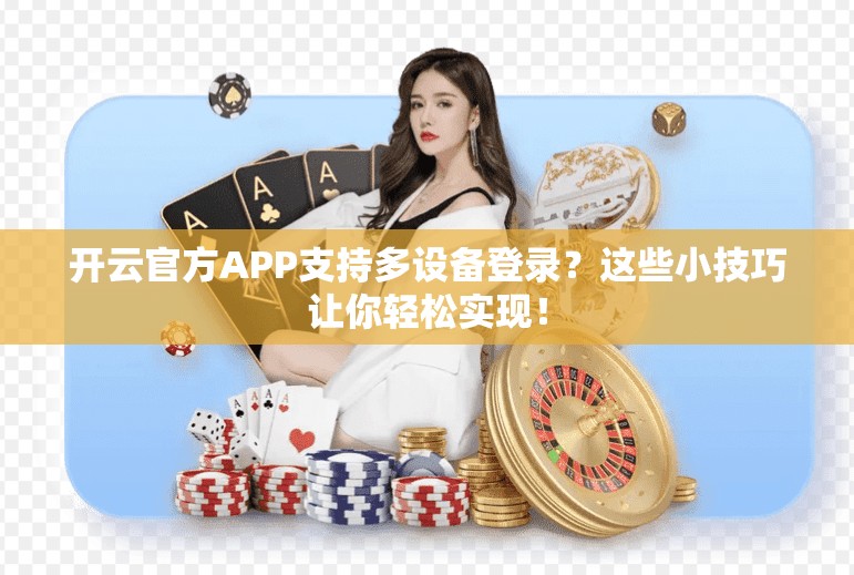 开云官方APP支持多设备登录？这些小技巧让你轻松实现！