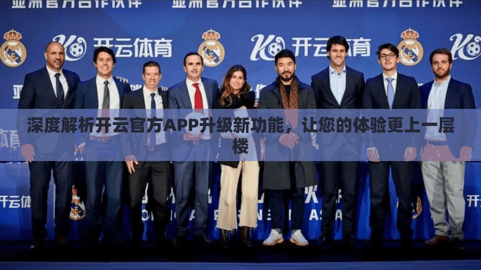 深度解析开云官方APP升级新功能，让您的体验更上一层楼